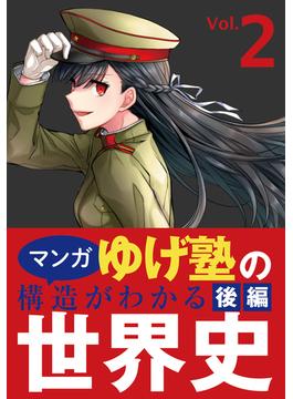 ゆげ塾の構造がわかる世界史 後編
