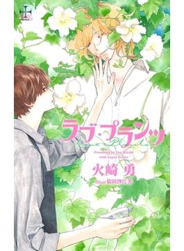 ラブ・プランツ【特別版】（イラスト付き）(CROSS NOVELS)