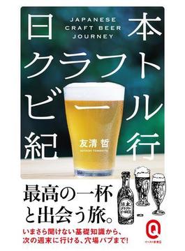 日本クラフトビール紀行(イースト新書Q)