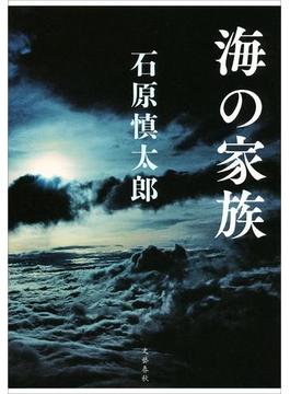 海の家族(文春e-book)