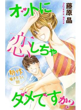 Love Silky　オットに恋しちゃダメですか？　story22(Love Silky)