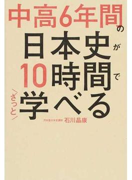 中高６年間の日本史が１０時間でざっと学べる