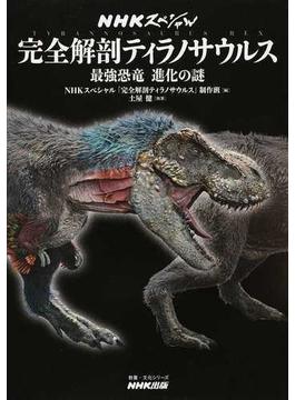 完全解剖ティラノサウルス 最強恐竜進化の謎
