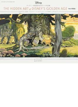 ディズニー黄金期の幻のアート作品集 １９３０年代に活躍した４人のアーティストの人生と、その素晴らしき作品たち