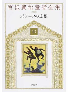 宮沢賢治童話全集 新装版 １０ ポラーノの広場