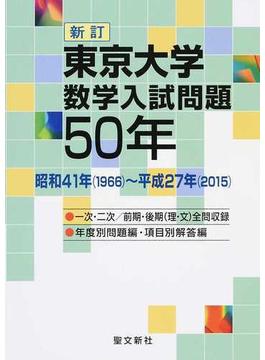 東京大学数学入試問題５０年 昭和４１年（１９６６）〜平成２７年（２０１５） 新訂