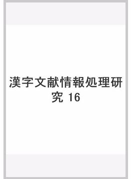 漢字文献情報処理研究 16