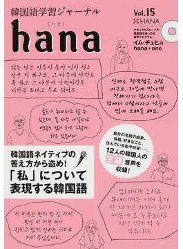 ｈａｎａ 韓国語学習ジャーナル Ｖｏｌ．１５ 特集｜生録「私」について表現する韓国語