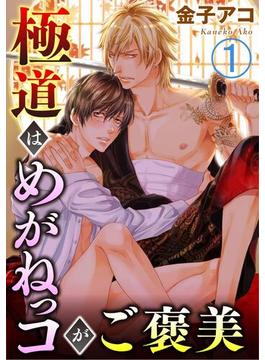 【全1-6セット】極道はめがねっコがご褒美(BL宣言)