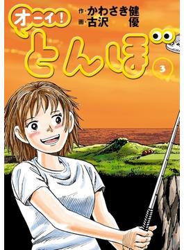 オーイ！ とんぼ 第3巻(ゴルフダイジェストコミックス)