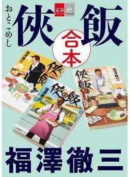 合本 侠飯【文春e-Books】(文春e-book)