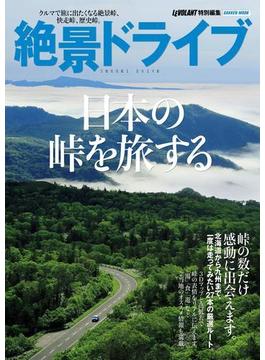 絶景ドライブ 日本の峠を旅する(学研ムック)