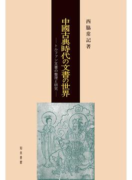 中國古典時代の文書の世界 トルファン文書の整理と研究