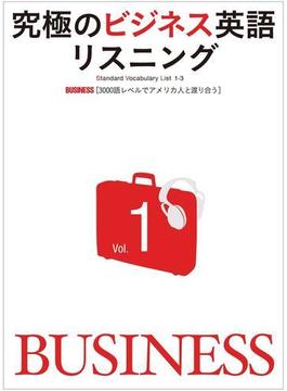 【全1-3セット】究極のビジネス英語リスニングシリーズ