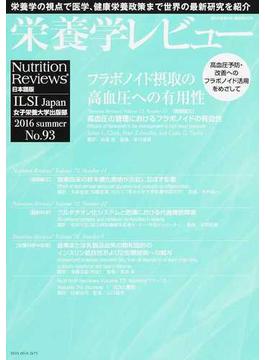 栄養学レビュー Ｎｕｔｒｉｔｉｏｎ Ｒｅｖｉｅｗｓ日本語版 第２４巻第４号（２０１６／ＳＵＭＭＥＲ）