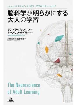 脳科学が明らかにする大人の学習 ニューロサイエンス・オブ・アダルトラーニング
