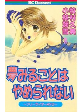【全1-4セット】夢みることは やめられない