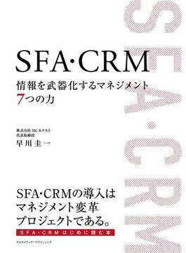 SFA・CRM 情報を武器化するマネジメント７つの力