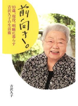前向き。 93歳、現役。明晰に暮らす吉沢久子の生活術
