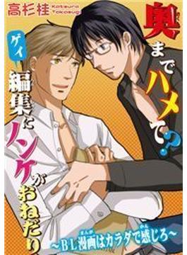 奥までハメて？ゲイ編集にノンケがおねだり～BL漫画はカラダで感じろ～（18）(モバイルBL宣言)