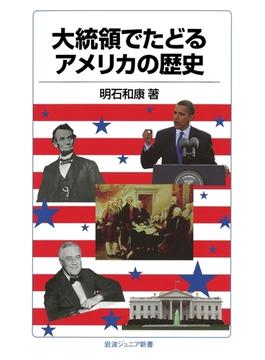 大統領でたどるアメリカの歴史(岩波ジュニア新書)