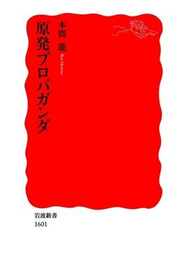 原発プロパガンダ(岩波新書)