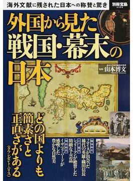 外国から見た戦国・幕末の日本 海外文献に残された日本への称賛と驚き(別冊宝島)