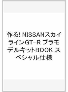 作る! NISSANスカイラインGT-R プラモデルキットBOOK スペシャル仕様