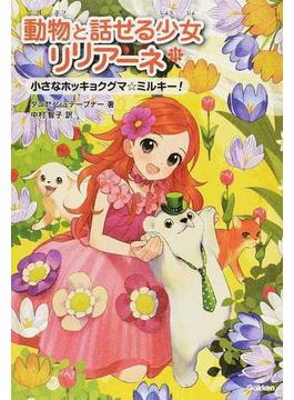 動物と話せる少女リリアーネ １１ 小さなホッキョクグマ☆ミルキー！