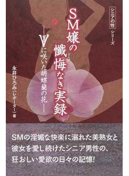 ＳＭ嬢の懺悔なき実録 Ｖに咲いた胡蝶蘭の花