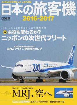 日本の旅客機 ２０１６−２０１７ ＪＡＬ、ＡＮＡで戦略分かれる主役も変わるか？ニッポンの次世代フリート(イカロスMOOK)