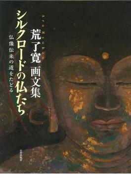シルクロードの仏たち 仏像伝来の道をたどる 荒了寛画文集