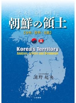 朝鮮の領土 分析・資料・文献