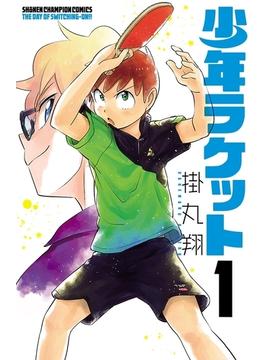 【1-5セット】少年ラケット(少年チャンピオン・コミックス)
