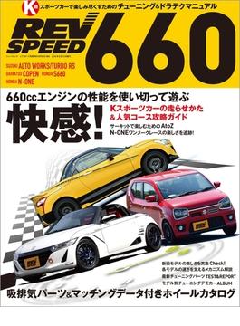 自動車誌MOOK  REV SPEED 660