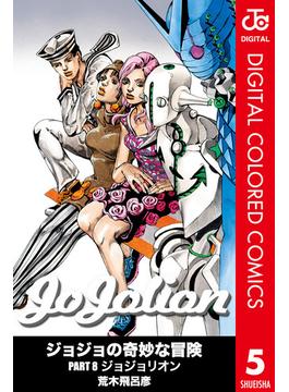 ジョジョの奇妙な冒険 第8部 カラー版 5(ジャンプコミックスDIGITAL)