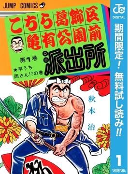 こちら葛飾区亀有公園前派出所【期間限定無料】 1(ジャンプコミックスDIGITAL)