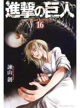 【16-20セット】進撃の巨人