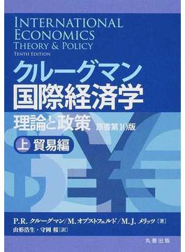 クルーグマン国際経済学 理論と政策 上 貿易編