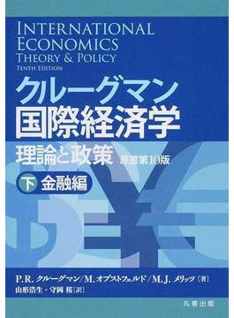 クルーグマン国際経済学 理論と政策 下 金融編