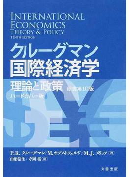 クルーグマン国際経済学 理論と政策 ハードカバー版