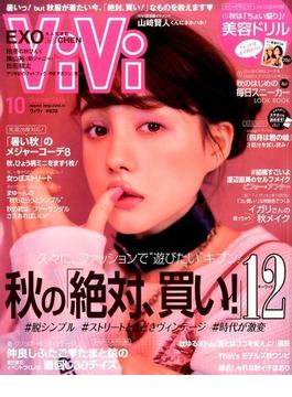 ViVi (ヴィヴィ) 2016年 10月号 [雑誌]