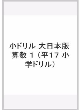 小ドリル 大日本版 算数 １の通販 紙の本 Honto本の通販ストア