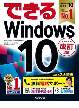 できるWindows 10 改訂2版(できるシリーズ)
