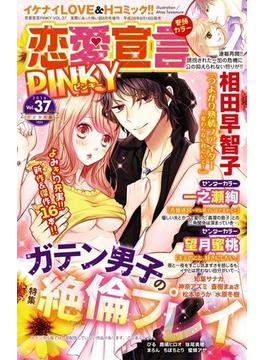 恋愛宣言PINKY vol.37