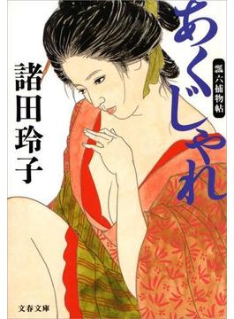あくじゃれ 瓢六捕物帖(文春文庫)
