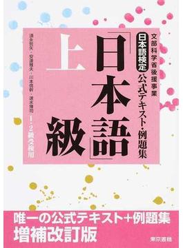 日本語検定公式テキスト・例題集「日本語」上級 １・２級受検用 増補改訂版
