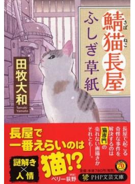 鯖猫長屋ふしぎ草紙 １(PHP文芸文庫)