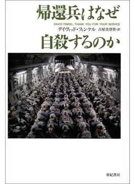 帰還兵はなぜ自殺するのか