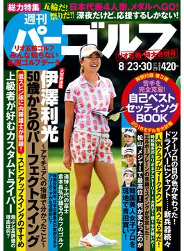週刊パーゴルフ 2016／8／23・30号